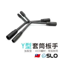 在飛比找蝦皮商城優惠-【Y型套筒板手】加長型 Y型扳手 三叉扳手 三合一扳手 三用