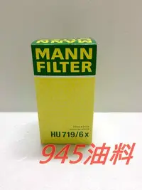 在飛比找Yahoo!奇摩拍賣優惠-945油料嚴選-MANN 機油芯 HU719/6X VW P