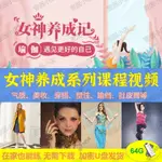 女神养成系列视频课程U盘/美妆穿搭塑性/瑜伽肚皮舞钢管舞教学知識 技能 書籍 有聲書 視訊課程電子書JS