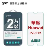 在飛比找蝦皮商城優惠-【GOR保護貼】華為 P20 Pro 9H鋼化玻璃保護貼 p