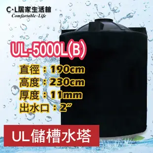 【C.L居家生活館】UL-5000L(B) UL強化型塑膠水塔/5噸/三重層發泡桶壁/下單前請先詢問 (8折)