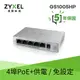 ZYXEL 合勤 GS1005HP 無網管型5埠Gigabit PoE交換器(金屬殼)