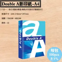 在飛比找Yahoo!奇摩拍賣優惠-【Double A影印紙，80磅，一箱(5包)，A4尺寸，白