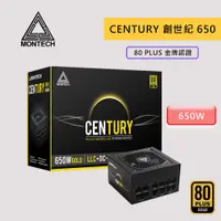 在飛比找蝦皮商城優惠-Montech 創世紀 CENTURY 650W 雙8/金牌