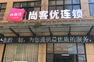 尚客優連鎖酒店(開封新河南大學北門店)尚客优连锁酒店(开封新河南大学北门店)