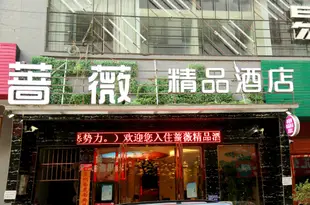 黔西南興義薔薇酒店