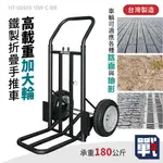 大船回港【高載重加大輪-鐵製手推車】HT-00400-10W-C-BR 台灣製 折疊推車 耐重手推車 搬貨推車 重型推車