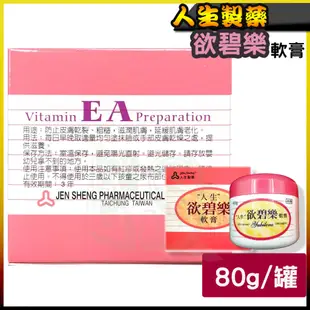 人生製藥 欲碧樂 軟膏 80g  2026/10  維他命A 維他命E 欲碧樂 保濕 凡士林 甘油 渡邊 近江兄弟