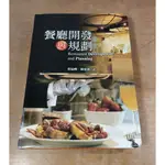 (2011年 初版)餐廳開發與規劃(已泛黃、許多書斑)│蔡毓峰│揚智│餐廳開發與規畫、書、二手書│圖書老舊