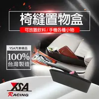 在飛比找松果購物優惠-【YSA 汽車精品百貨】台灣製 椅縫收納盒 (7.8折)
