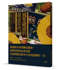 在飛比找TAAZE讀冊生活優惠-鳳梨罐頭的黃金年代