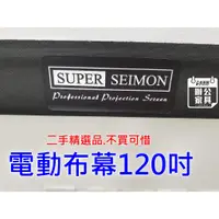 在飛比找蝦皮購物優惠-名牌SUPER SEIMON 漂亮電動投影布幕  120吋