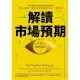 【MyBook】解讀市場預期：讓你從股價判讀中獲得超額報酬，霍華．馬克斯、《致富心態》作者摩根(電子書)