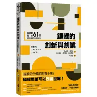 在飛比找momo購物網優惠-編輯的創新與創業：日台韓越泰61個編輯創意團隊的實戰經驗