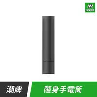 在飛比找樂天市場購物網優惠-小米有品 潮牌 隨身 手電筒 電池式 爆閃 戶外 遠射 露營