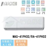 在飛比找蝦皮購物優惠-【MAXE 萬士益】6-8 坪 PH32旗艦系列 變頻冷暖分