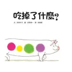 繪本館~小魯文化~吃掉了什麼？~★日本圖書館協會選定圖書