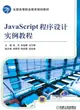 JavaScript程序設計實例教程（簡體書）