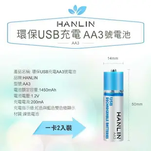 強強滾p-HANLIN-AA3 環保USB充電AA3號電池 電池自帶充電器