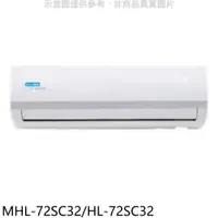 在飛比找蝦皮商城優惠-海力【MHL-72SC32/HL-72SC32】變頻分離式冷