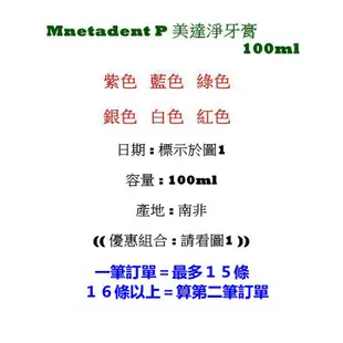 【 六條／免運 】南非 Mentadent P 美達淨牙膏 ( 紫 藍 綠 銀 白 紅 ) 100ml ❤ㄚ怡小舖❤