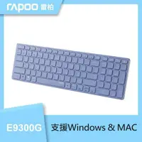 在飛比找PChome24h購物優惠-RAPOO 雷柏 高雅系 E9300G 多模無線鍵盤《紫》