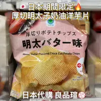 在飛比找蝦皮購物優惠-💚 日本代購 厚切洋芋片  明太子奶油 洋芋片 明太子 明太