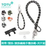 【TOTU】長短手機掛繩X2+夾片組X2 背帶/頸掛/腕掛編織 LS-2系列 拓途