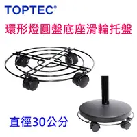 在飛比找PChome24h購物優惠-TOPTEC 環形美容燈圓盤底座滑輪托盤30cm