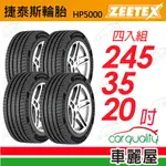 【ZEETEX捷泰斯】輪胎 HP5000-2453520吋 95Y 泰_245/35/20_四入組(車麗屋)