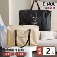 在飛比找momo購物網優惠-【E.dot】2入組 小熊牛津布棉被衣物收納袋
