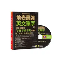 在飛比找momo購物網優惠-地表最強英文單字： 想贏，就要用「字首、字根、字尾」背單字