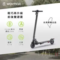 在飛比找momo購物網優惠-【Waymax】Lite-2電動滑板車 豪華款 10.4Ah