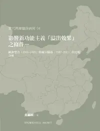 在飛比找誠品線上優惠-影響新功能主義溢出效果之條件: 歐洲整合1986-2009與