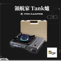 在飛比找蝦皮商城優惠-Pro Kamping 領航家 Tank爐二代 Tank爐 