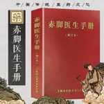 【有貨】赤腳醫生手冊修訂版1970年09月上海中醫學院等編農村-醫生手冊 實體