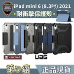 （現貨免運）UAG IPAD MINI6 保護套 IPAD MINI6 保護殼 IPAD MINI6 保護套 筆槽 耐衝