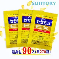 在飛比找森森購物網優惠-【270錠】SUNTORY三得利 芝麻明EX 隨身包 (90