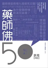 在飛比找樂天kobo電子書優惠-藥師佛50問 - Ebook