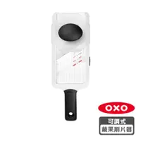 在飛比找HOTAI購優惠-OXO 可調式蔬果削片器