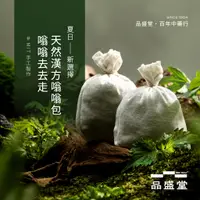 在飛比找蝦皮購物優惠-嗡嗡包｜台灣手工製｜天然草本｜露營可用｜品盛堂｜平安御守｜艾