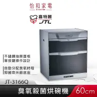 在飛比找蝦皮商城優惠-JTL喜特麗 60cm 落地式 臭氧型烘碗機 JT-3166