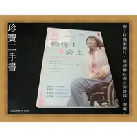 在飛比找蝦皮購物優惠-【珍寶二手書A19】《輪椅上的公主》:9867237064│