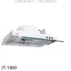 喜特麗【JT-1860】60公分隱藏式超薄型排油煙機(全省安裝)(全聯禮券300元)