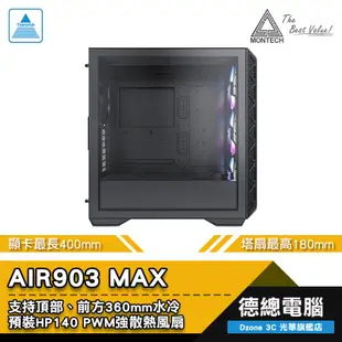 MONTECH 君主 AIR903 MAX 電腦機殼 (黑/白) AIR 903 顯卡長400mm 光華商場