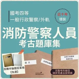 最新版免運！4500題【一般警察四】『近十年消防警察人員考古題庫集』消防與災害防救法要共6科3本BMQ41F