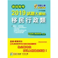 在飛比找蝦皮購物優惠-移民特考2019試題大補帖【移民行政類】普通+專業（107年