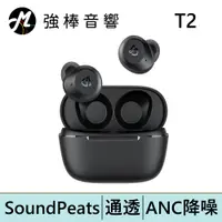 在飛比找蝦皮商城優惠-SoundPeats T2 主動降噪真無線藍牙耳機 | 強棒