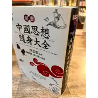 在飛比找蝦皮購物優惠-漫畫中國思想隨身大全、成語典故辭典  一書兩用／蔡志忠