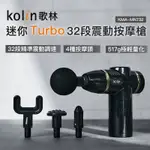 『台灣現貨+發票』歌林迷你TURBO震動按摩槍32段曜石黑KMA-MN732